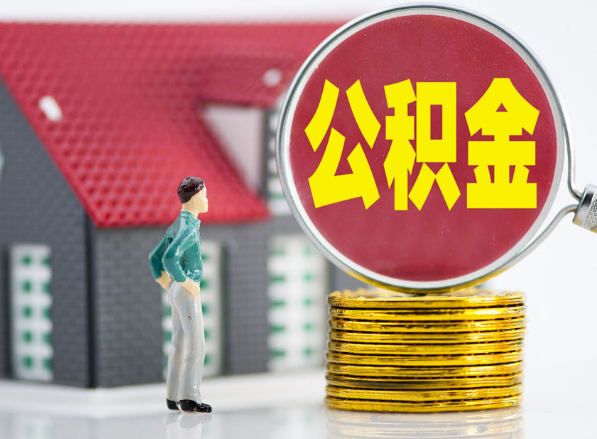 思明租房提取公积金指南！