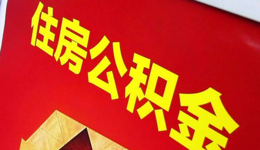 思明出境定居怎么提取公积金？